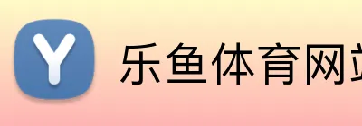 乐鱼体育网站入口 logo