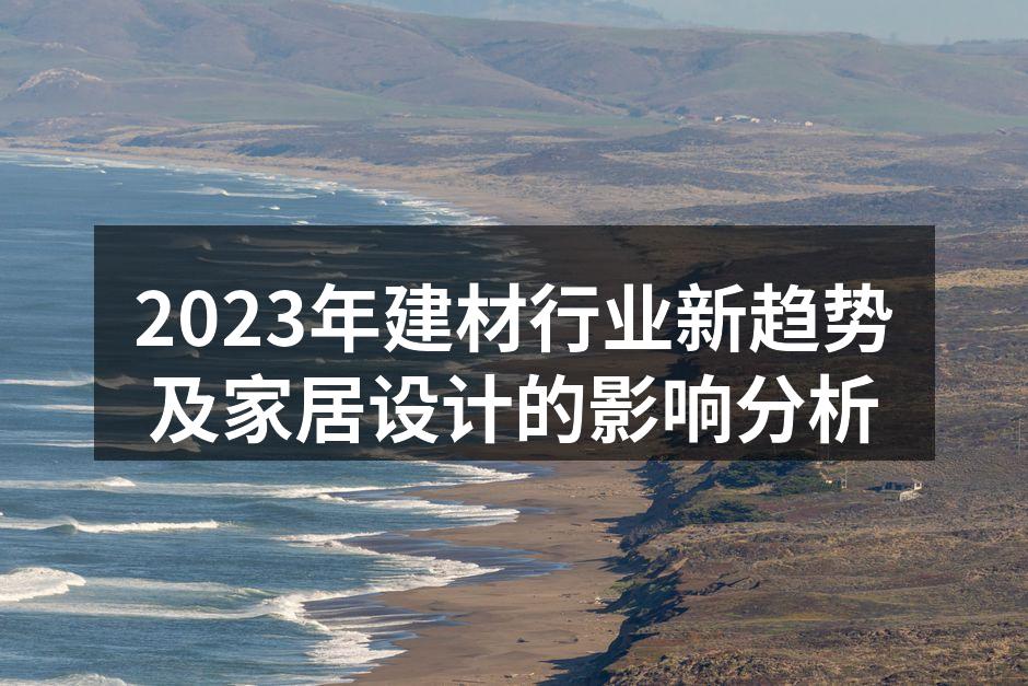 2023年建材行业新趋势及家居设计的影响分析